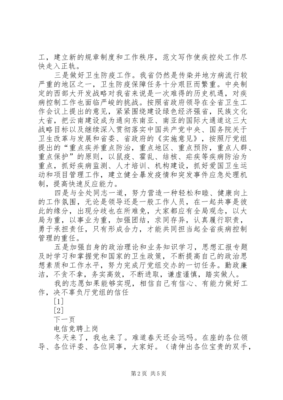 疾病控制处副处长职位竞选演说 (5)_第2页