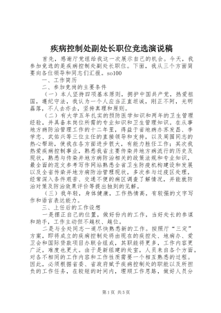 疾病控制处副处长职位竞选演说 (5)
