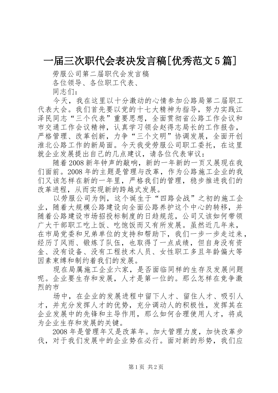 一届三次职代会表决发言稿范文[优秀范文5篇]_第1页