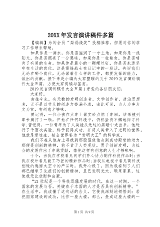 20XX年发言演讲稿件多篇