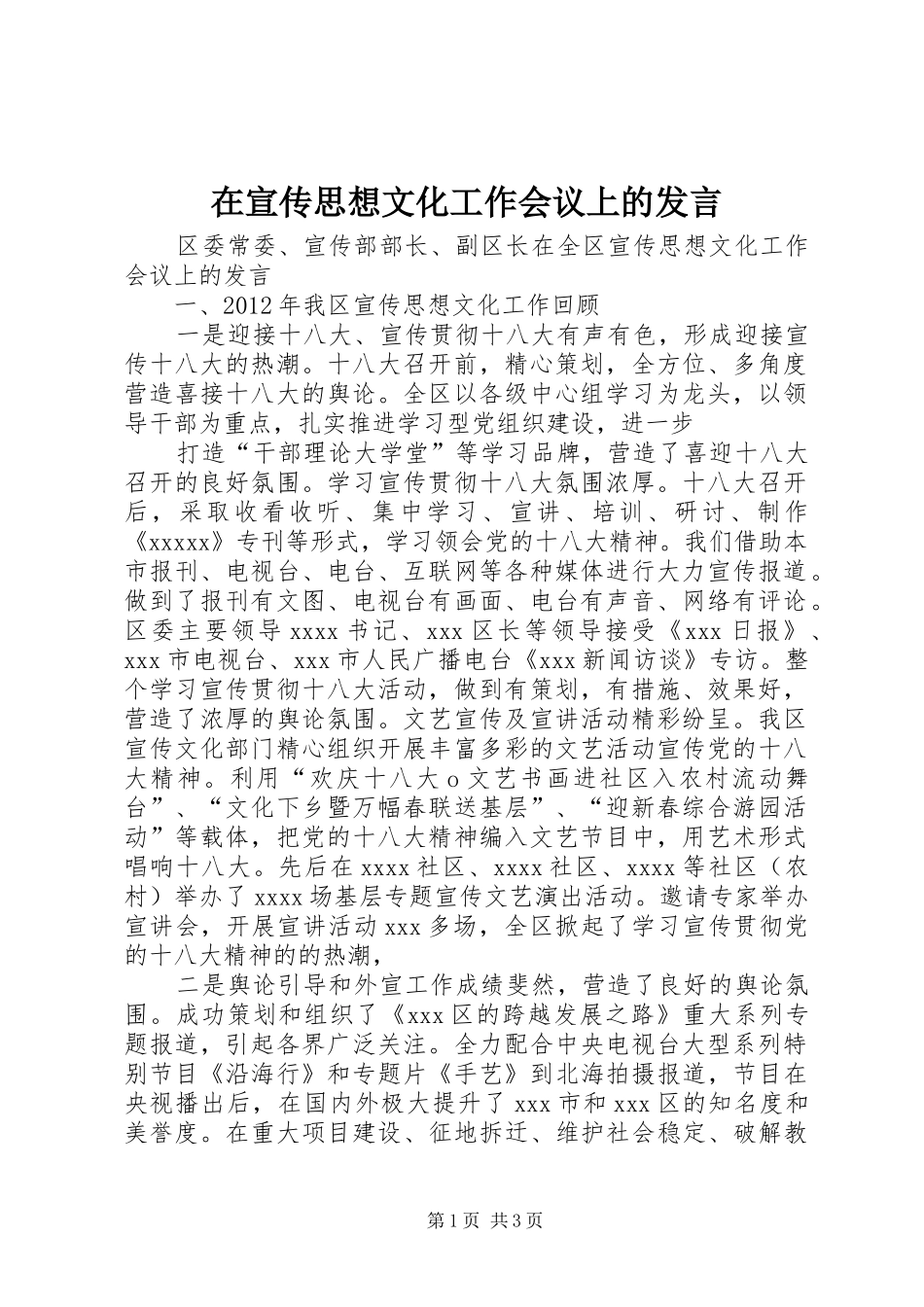 在宣传思想文化工作会议上的发言稿 (2)_第1页