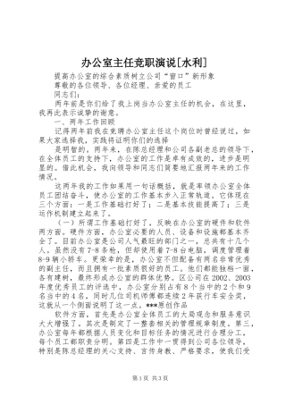 办公室主任竞职演说稿[水利] (2)