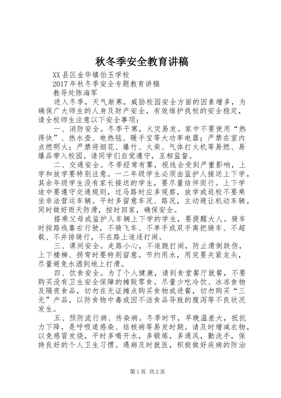 秋冬季安全教育演讲稿 (3)_第1页