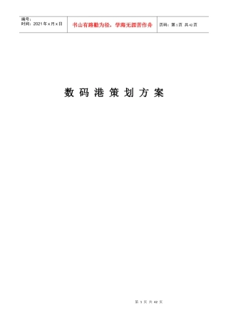 数码行业-数码港策划方案