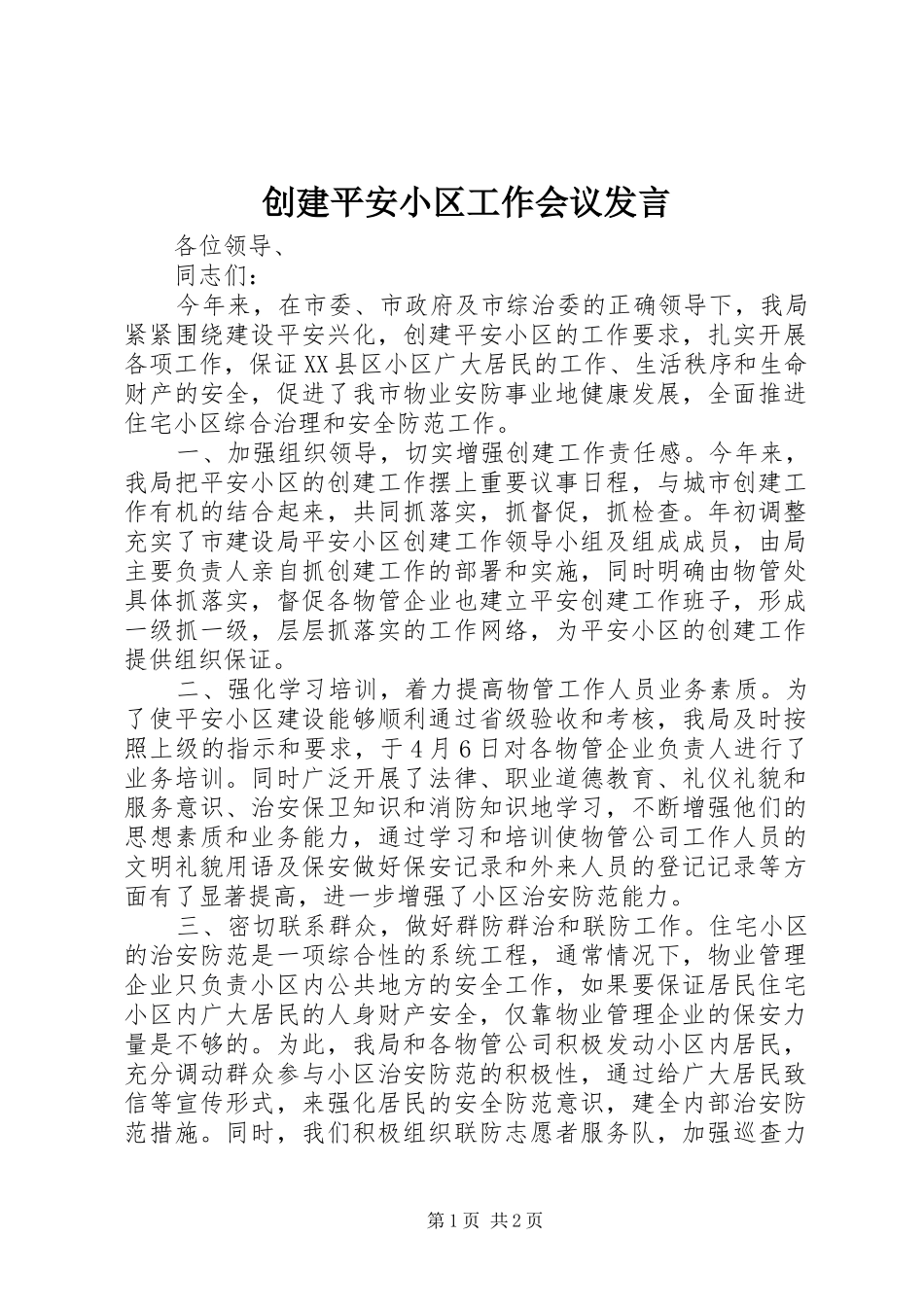 创建平安小区工作会议发言稿 (4)_第1页