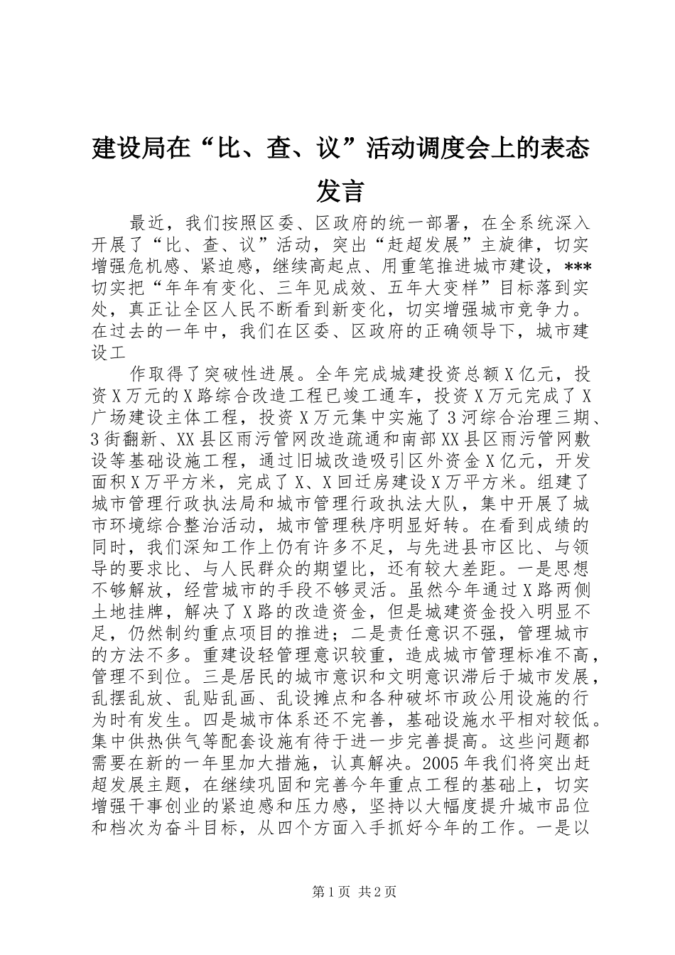 建设局在“比、查、议”活动调度会上的表态发言稿 (2)_第1页