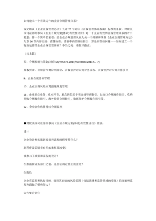如何建立一个有效运作的企业合规管理体系