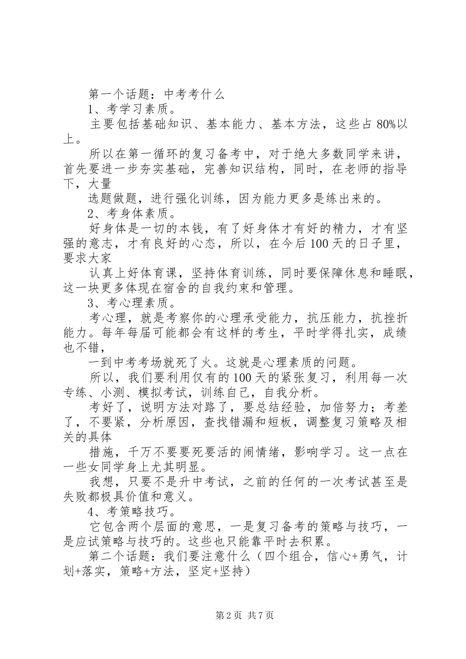 百日誓师大会发言材料提纲范文_1_第2页