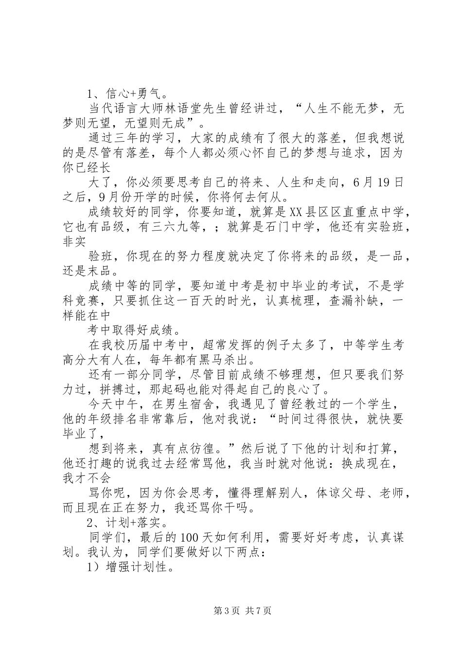 百日誓师大会发言材料提纲范文_1_第3页