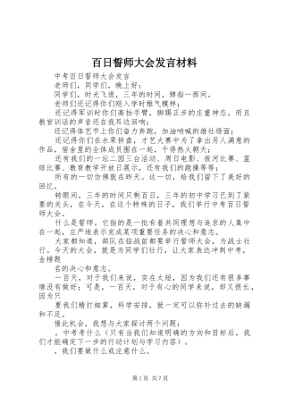 百日誓师大会发言材料提纲范文_1