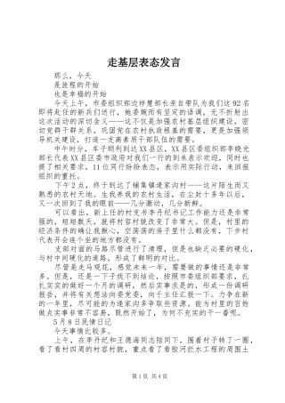 走基层表态发言稿