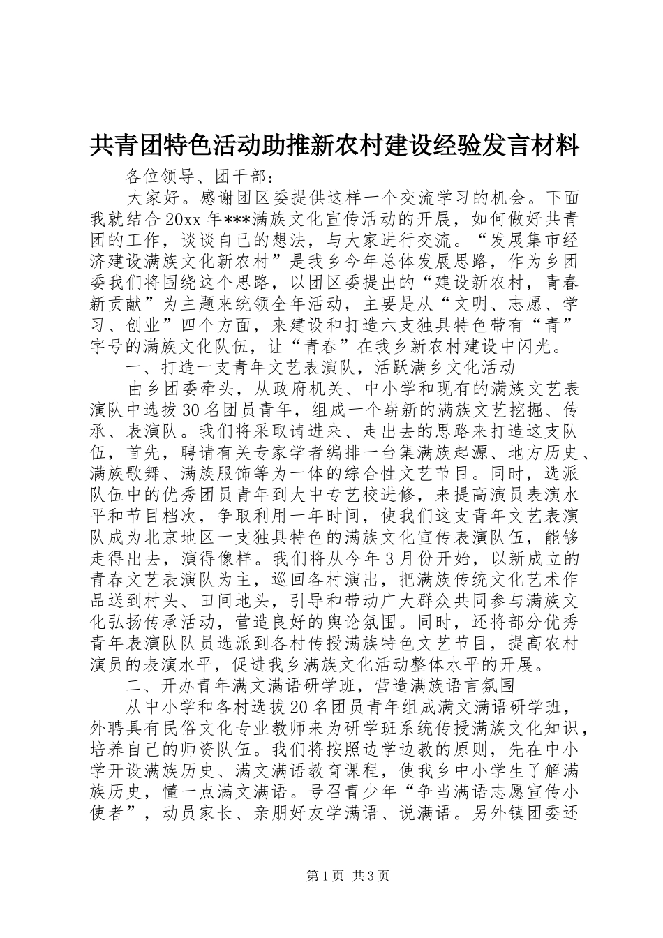 共青团特色活动助推新农村建设经验发言材料提纲范文_第1页