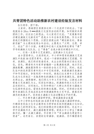 共青团特色活动助推新农村建设经验发言材料提纲范文
