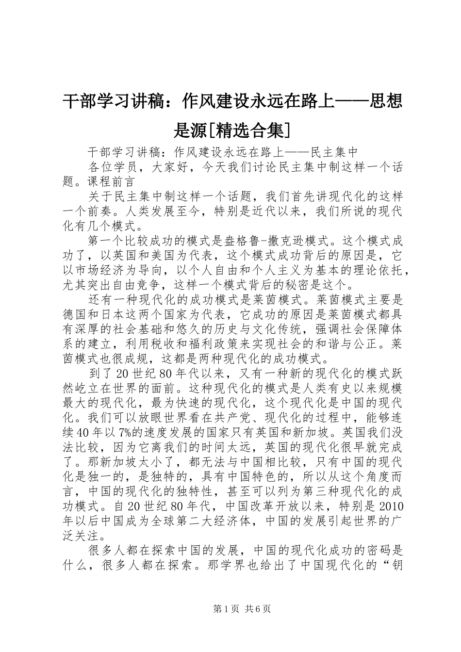 干部学习演讲稿：作风建设永远在路上——思想是源[精选合集] (2)_第1页