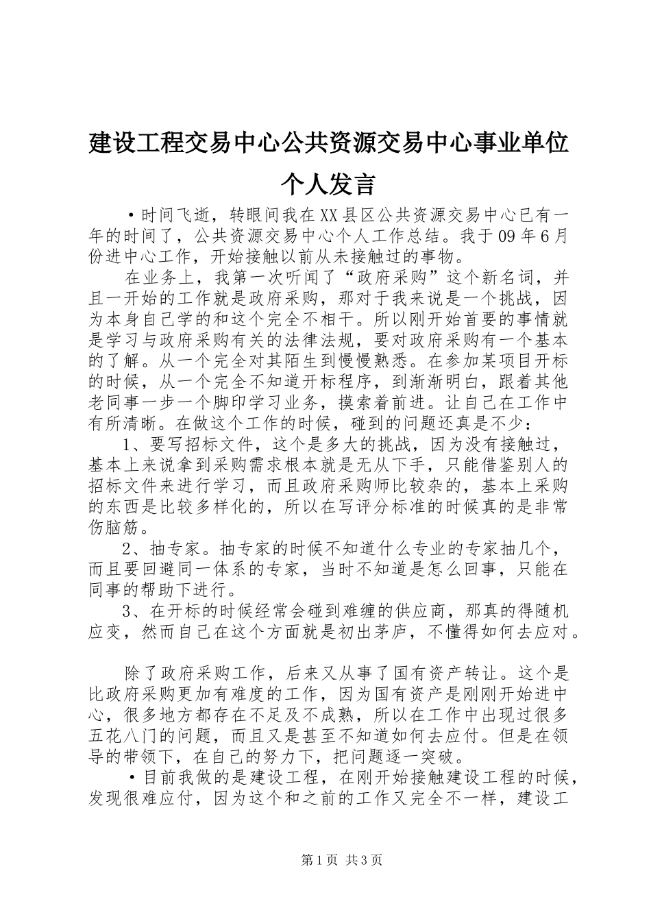 建设工程交易中心公共资源交易中心事业单位个人发言稿 (2)_第1页