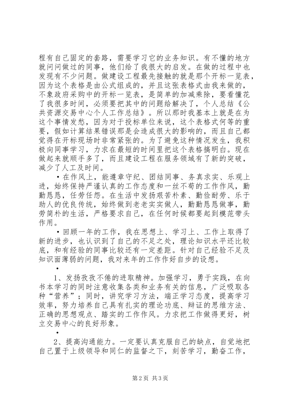 建设工程交易中心公共资源交易中心事业单位个人发言稿 (2)_第2页