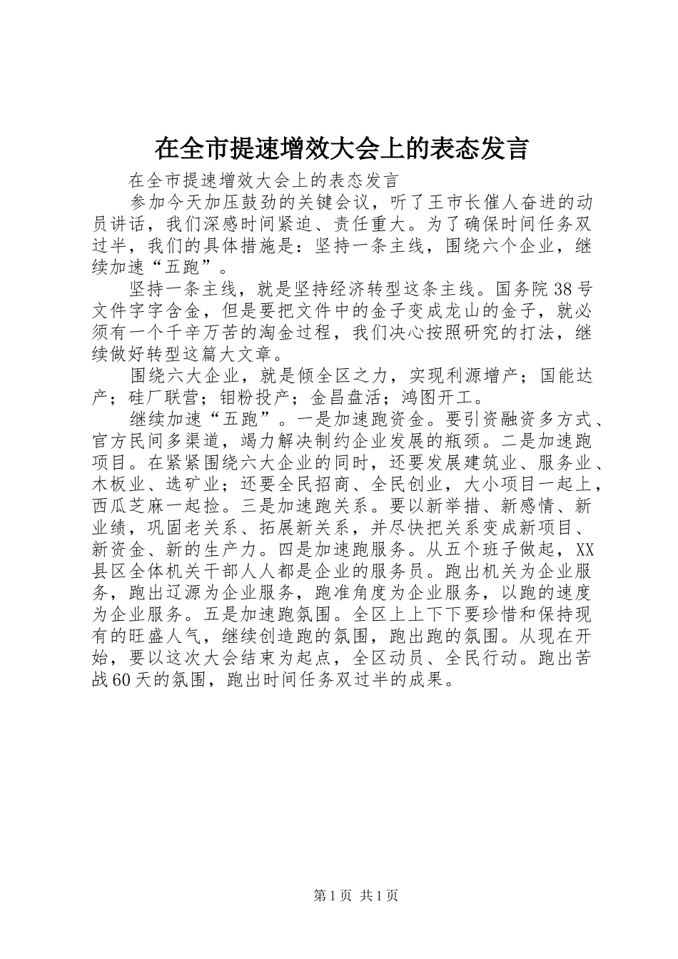 在全市提速增效大会上的表态发言稿_第1页