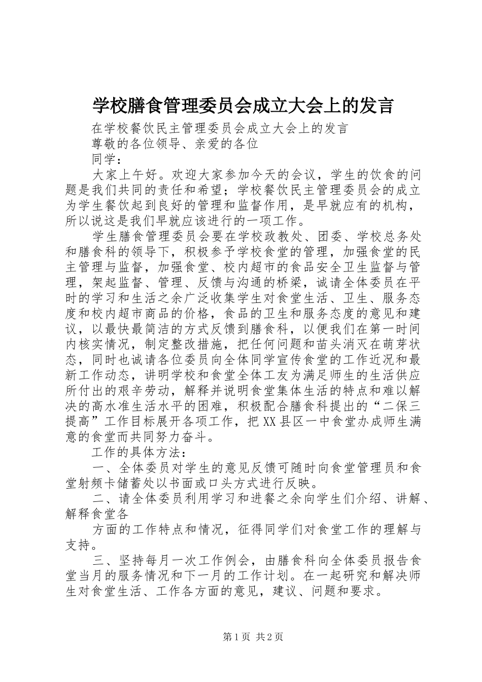 学校膳食管理委员会成立大会上的发言稿_第1页