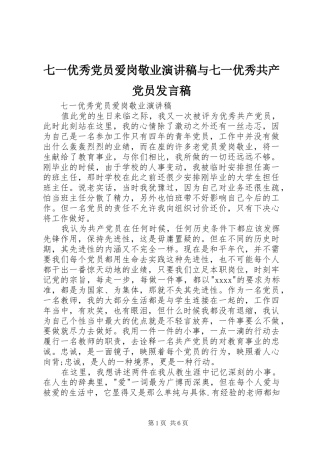 七一优秀党员爱岗敬业演讲稿与七一优秀共产党员发言