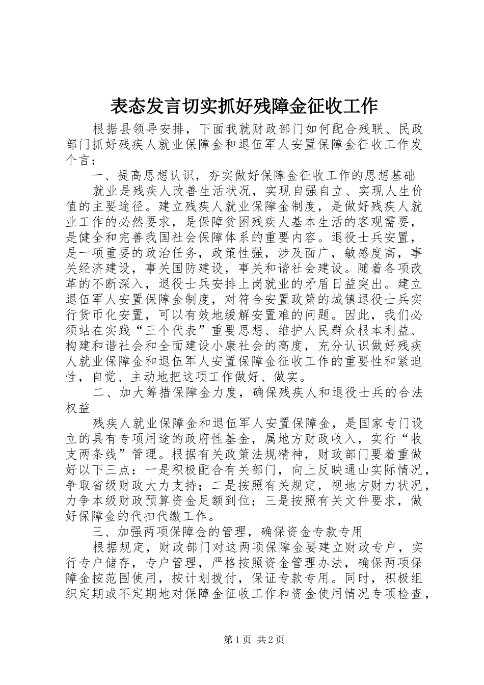 表态发言稿切实抓好残障金征收工作_第1页