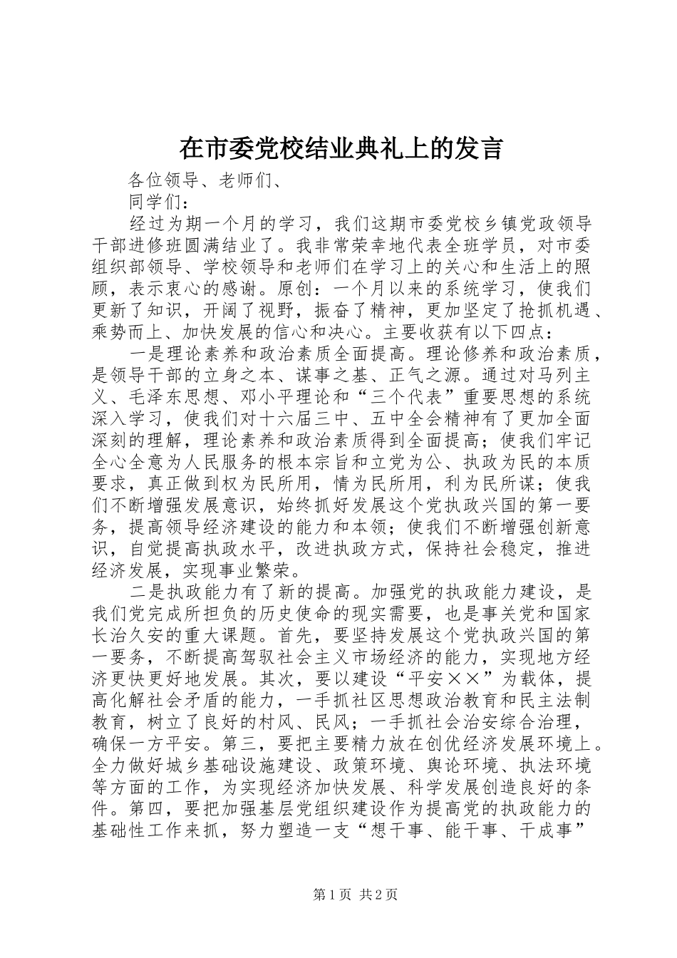 在市委党校结业典礼上的发言稿_第1页
