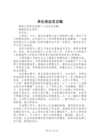 单位表态发言稿范文