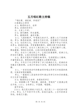 五月唱红歌主持词