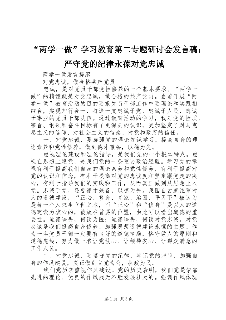 “两学一做”学习教育第二专题研讨会发言稿范文：严守党的纪律永葆对党忠诚_第1页