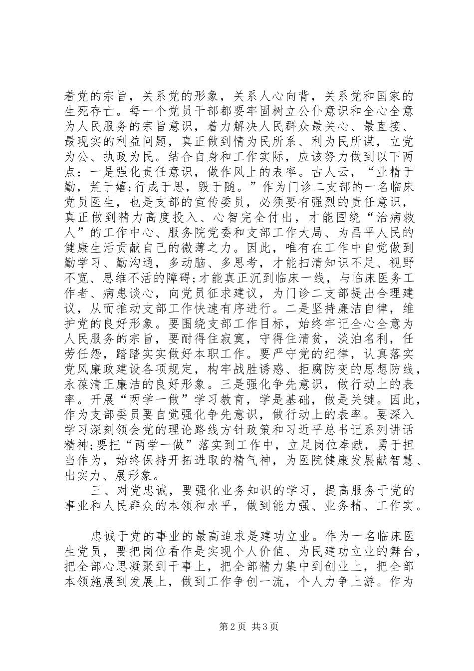 “两学一做”学习教育第二专题研讨会发言稿范文：严守党的纪律永葆对党忠诚_第2页