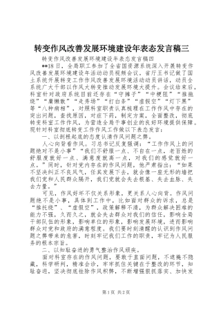 转变作风改善发展环境建设年表态发言三