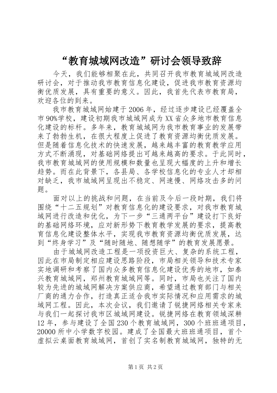 “教育城域网改造”研讨会领导演讲致辞_第1页