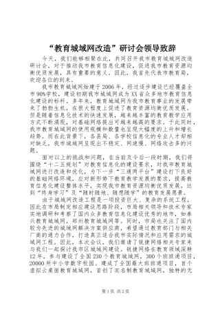 “教育城域网改造”研讨会领导演讲致辞