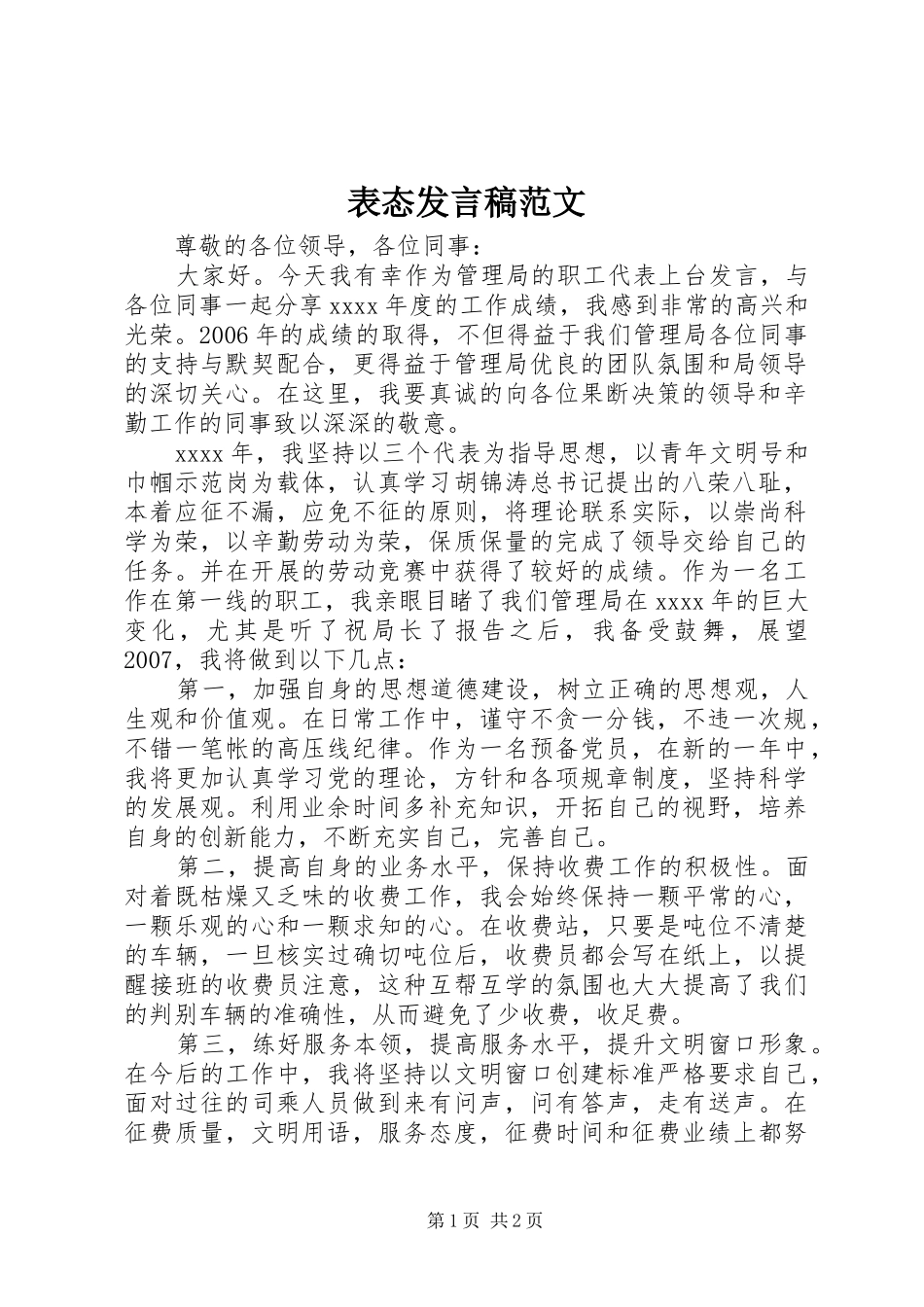 表态发言稿范文范文_第1页