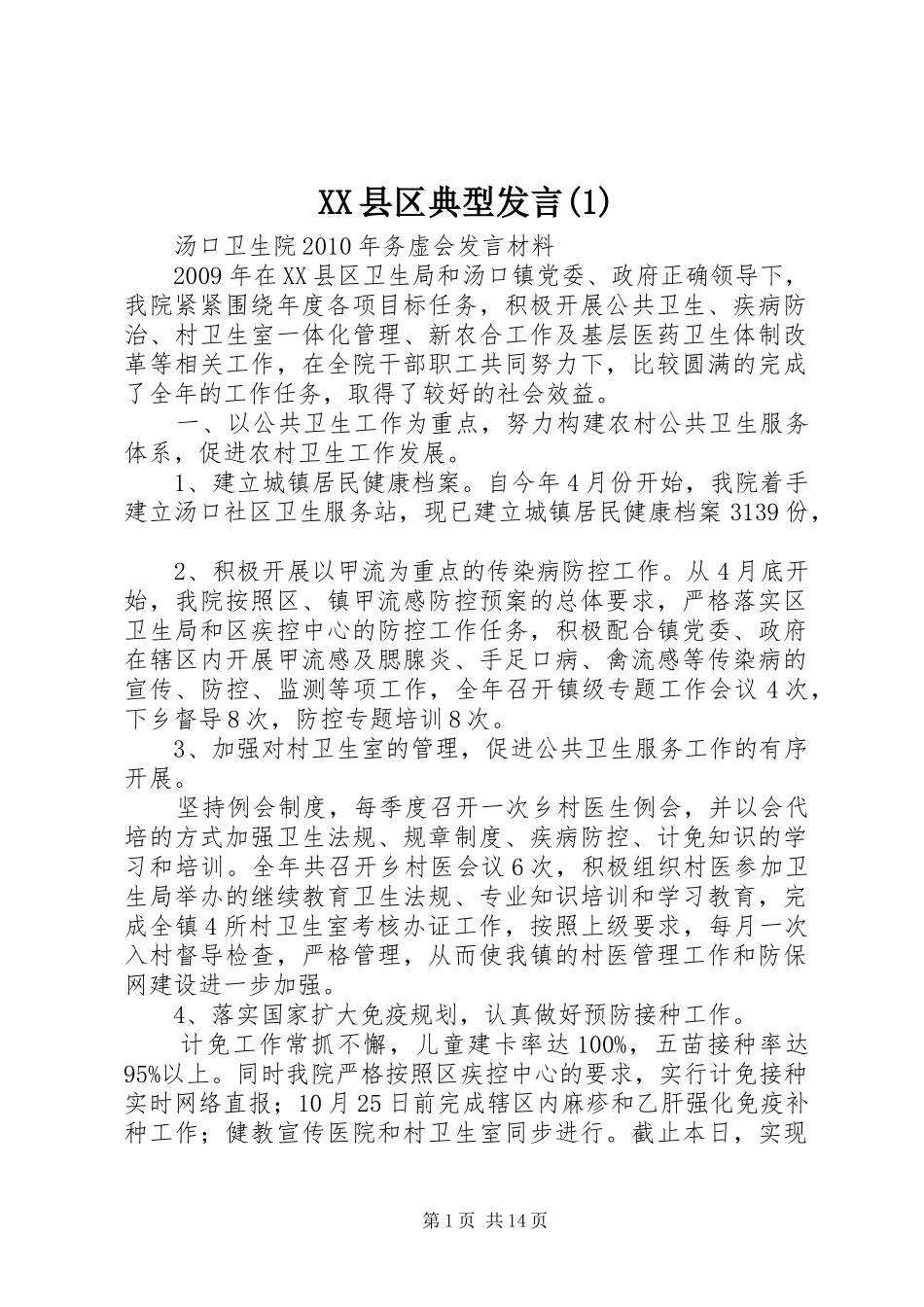 XX县区典型发言稿 (3)_第1页