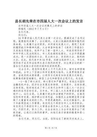 县长胡先荣在市四届人大一次会议上的发言稿
