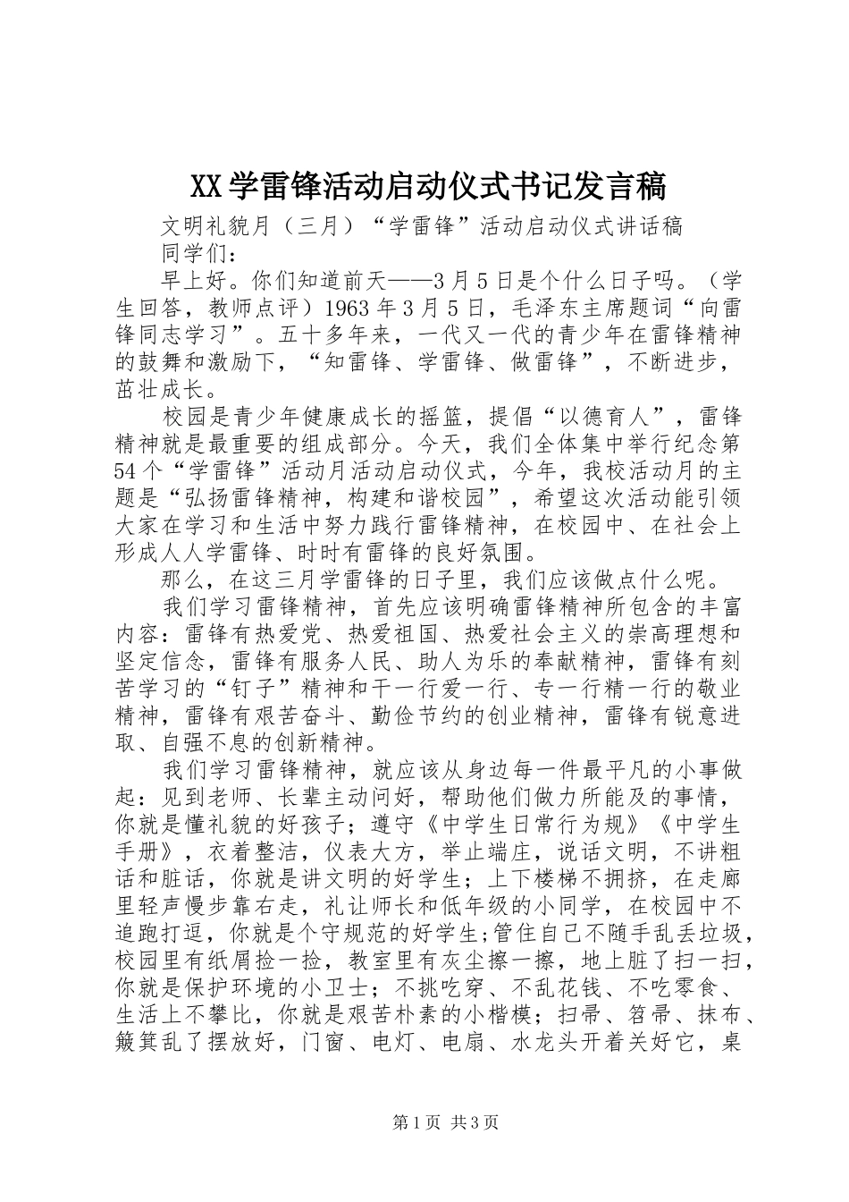 XX学雷锋活动启动仪式书记发言稿范文_第1页