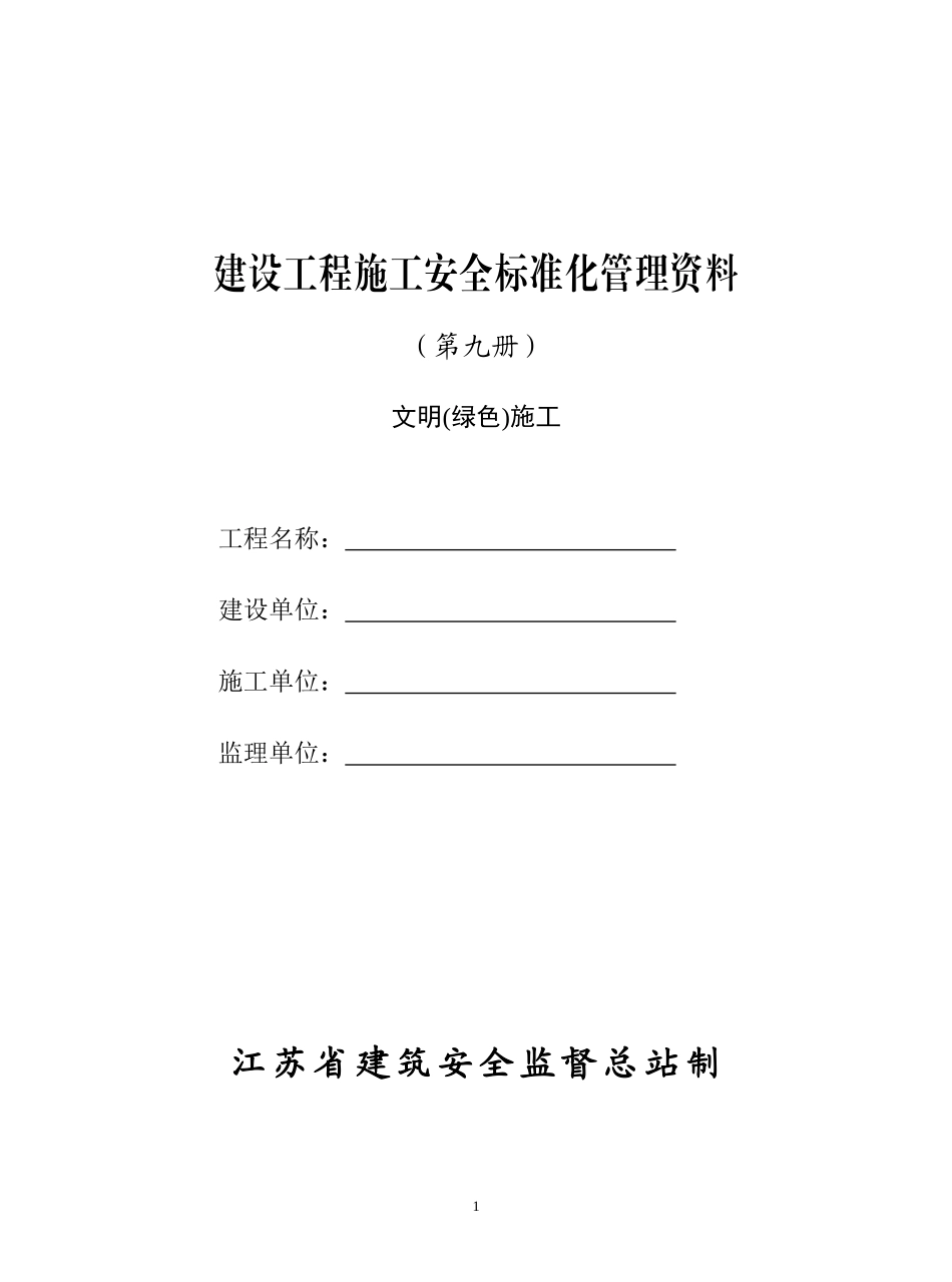文明(绿色)施工_第1页