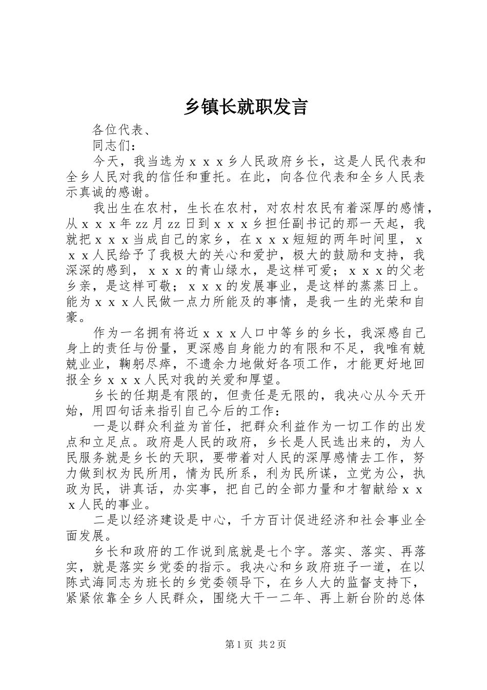 乡镇长就职发言稿 (3)_第1页