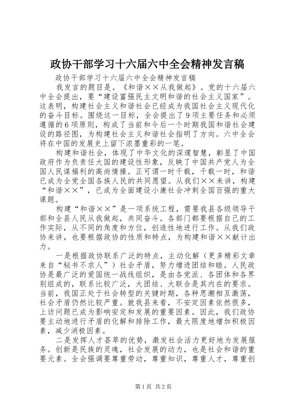 政协干部学习十六届六中全会精神发言_第1页