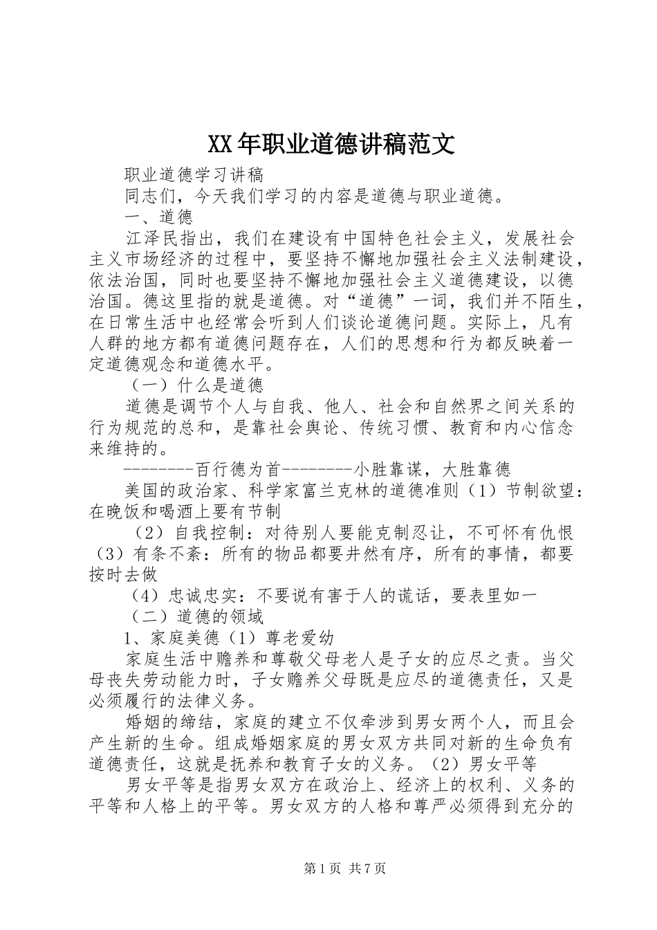 XX年职业道德讲稿范文_第1页