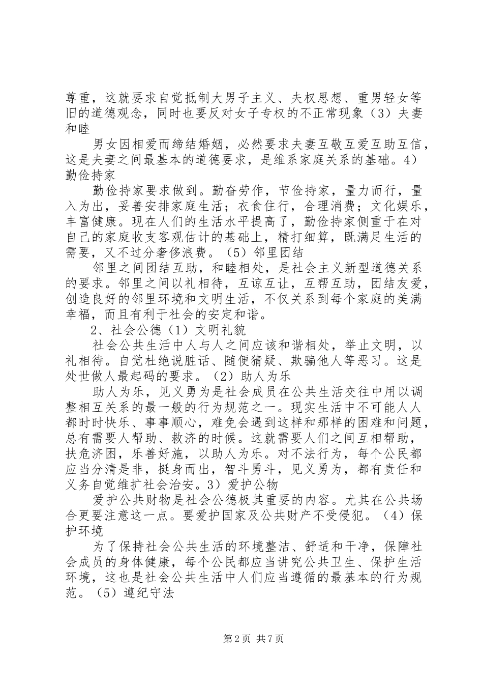 XX年职业道德讲稿范文_第2页