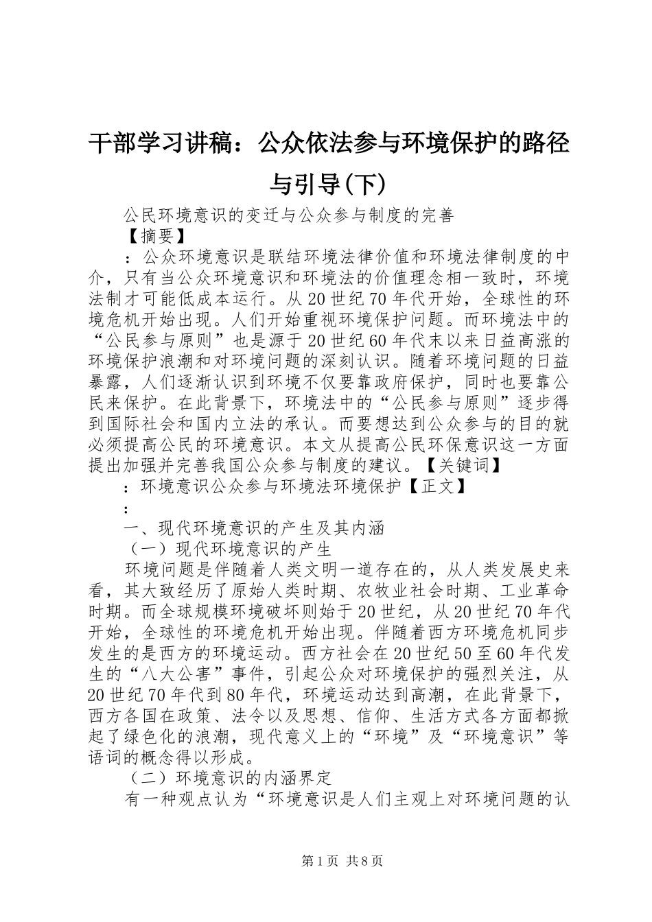 干部学习演讲稿：公众依法参与环境保护的路径与引导(下)_第1页