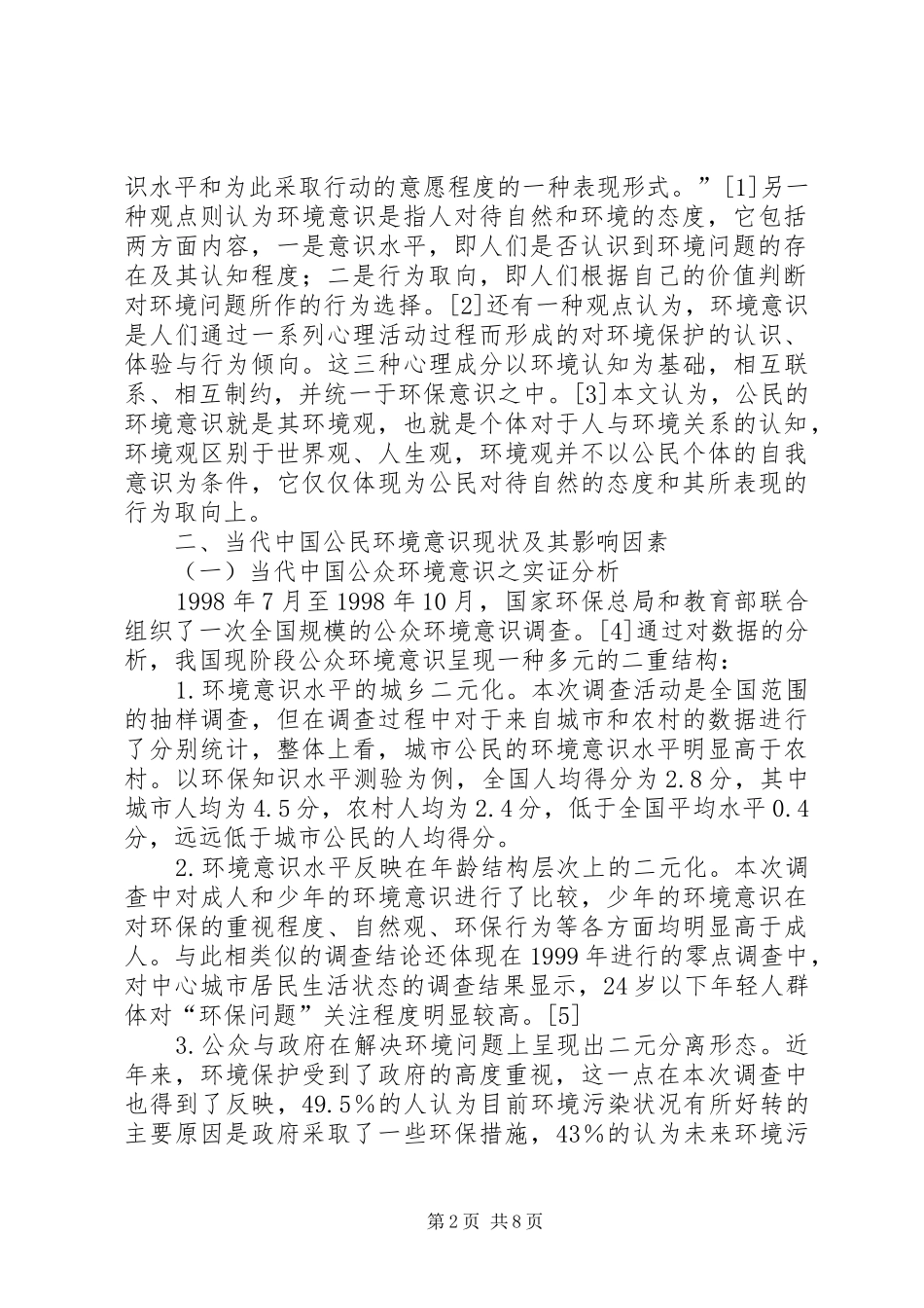 干部学习演讲稿：公众依法参与环境保护的路径与引导(下)_第2页