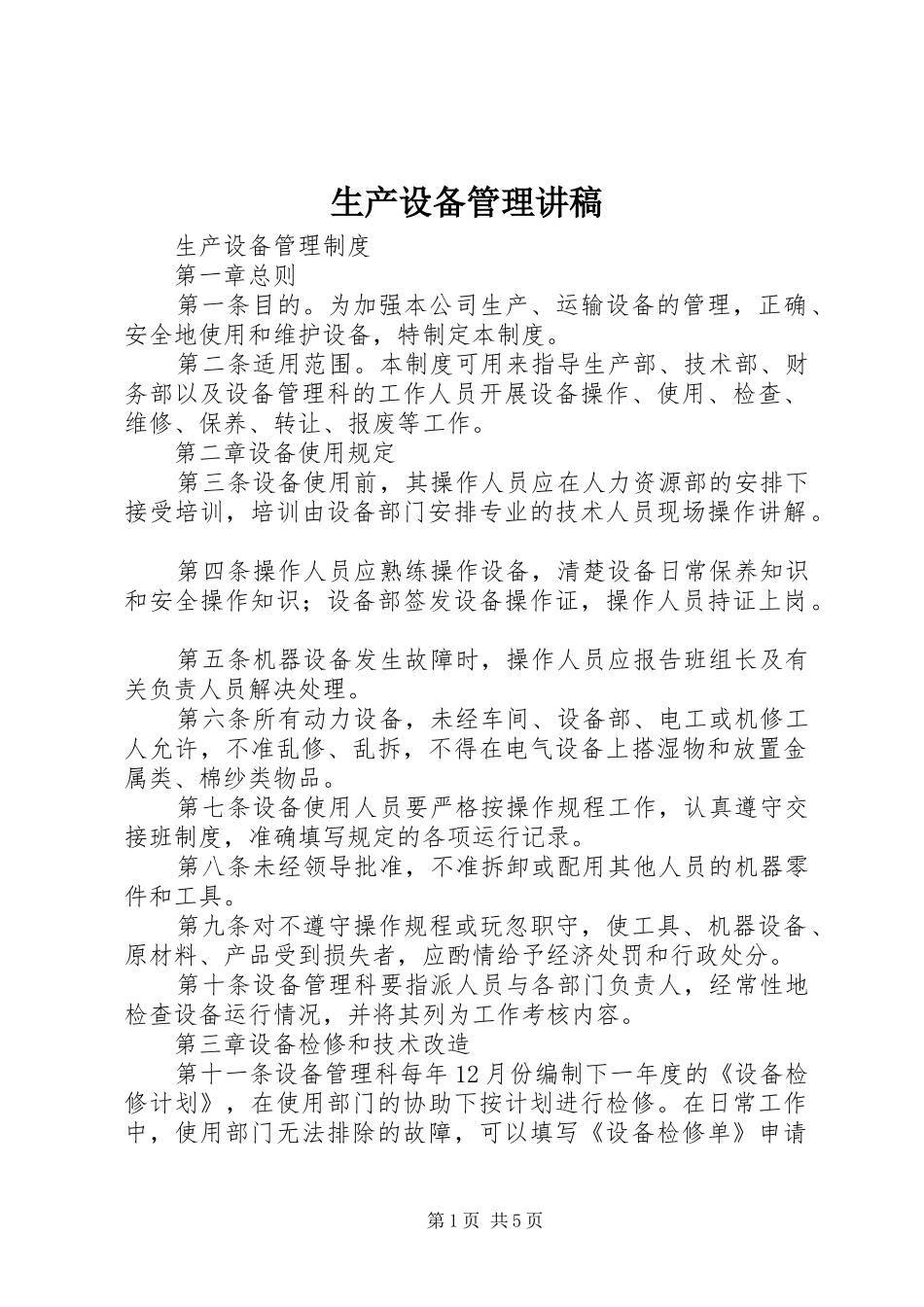 生产设备管理演讲稿 (2)_第1页