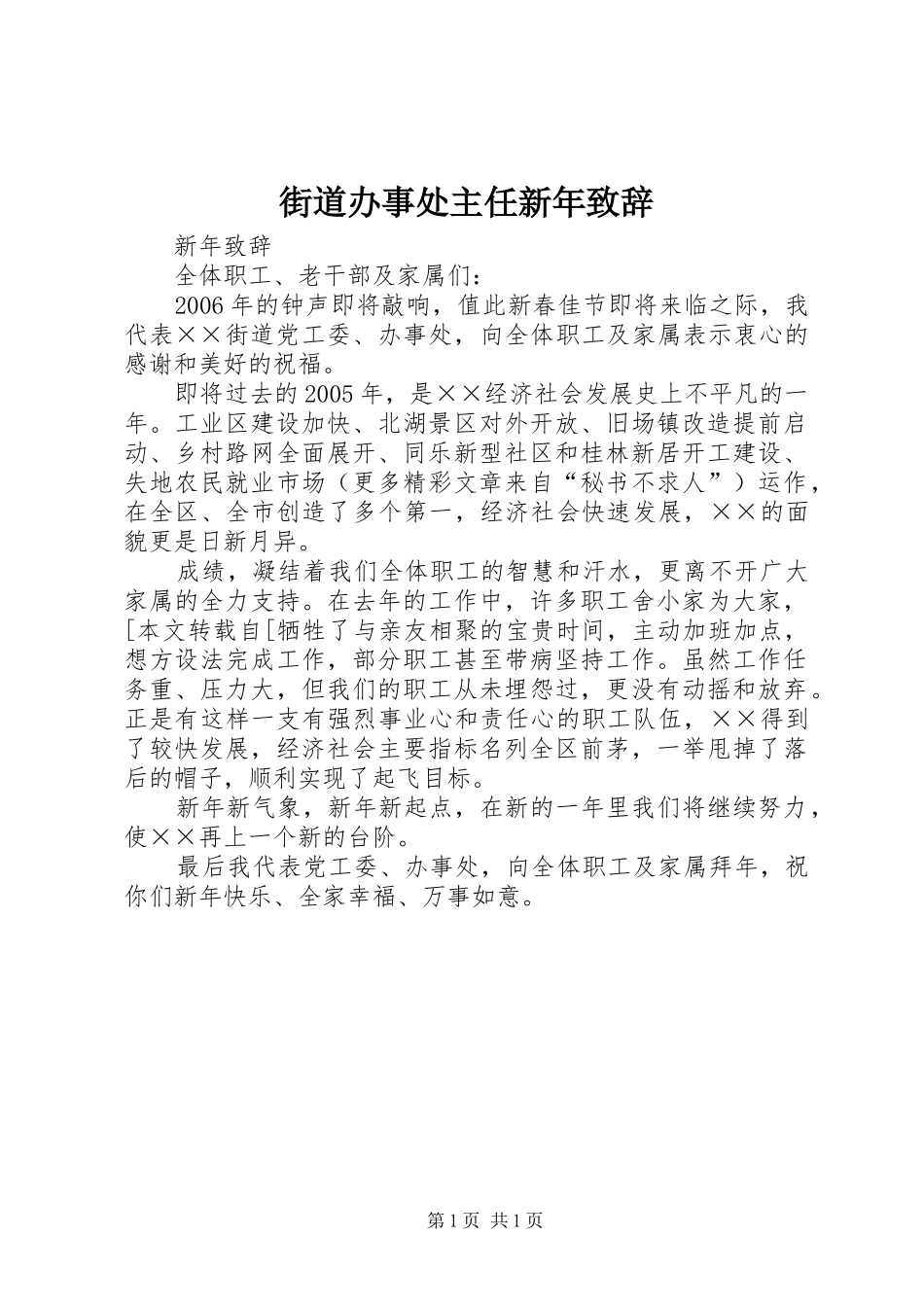 街道办事处主任新年演讲致辞_第1页