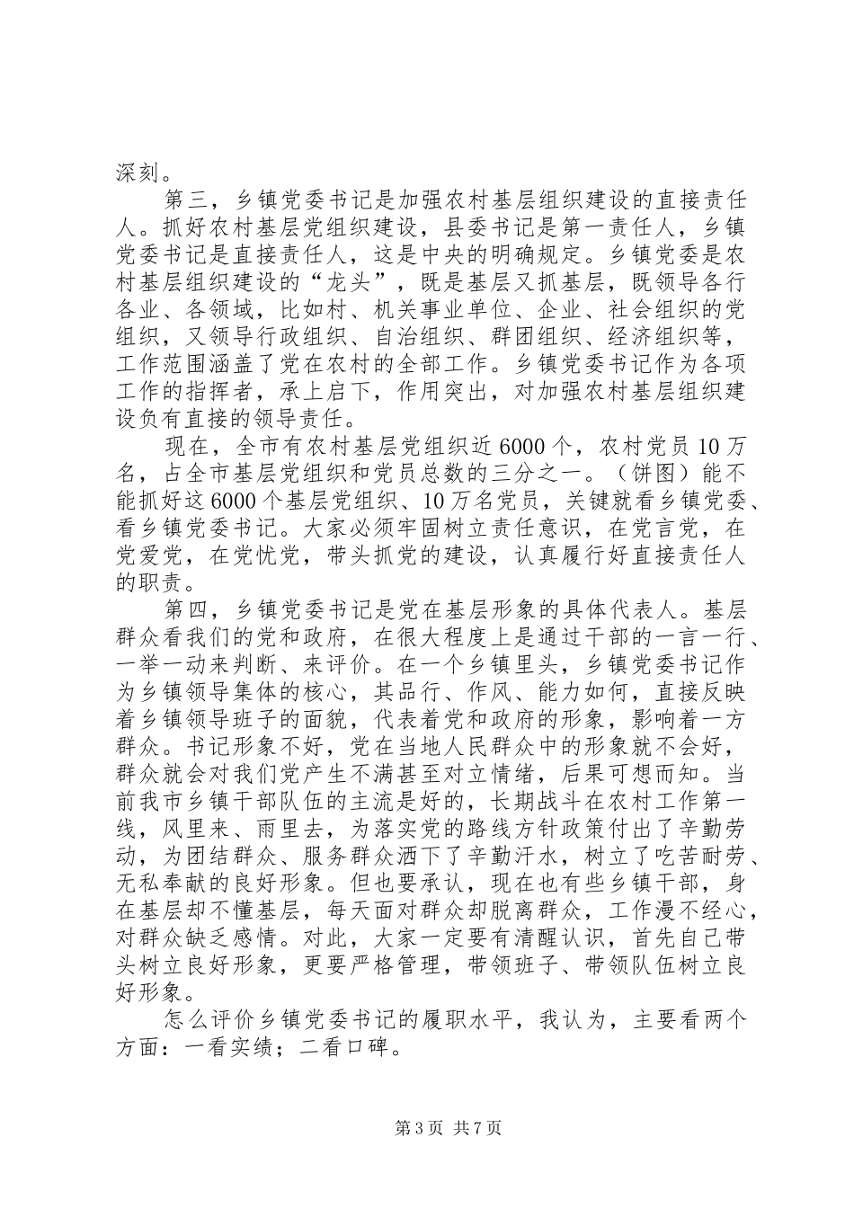 乡镇党委书记在外出参观务虚会发言稿 (2)_第3页