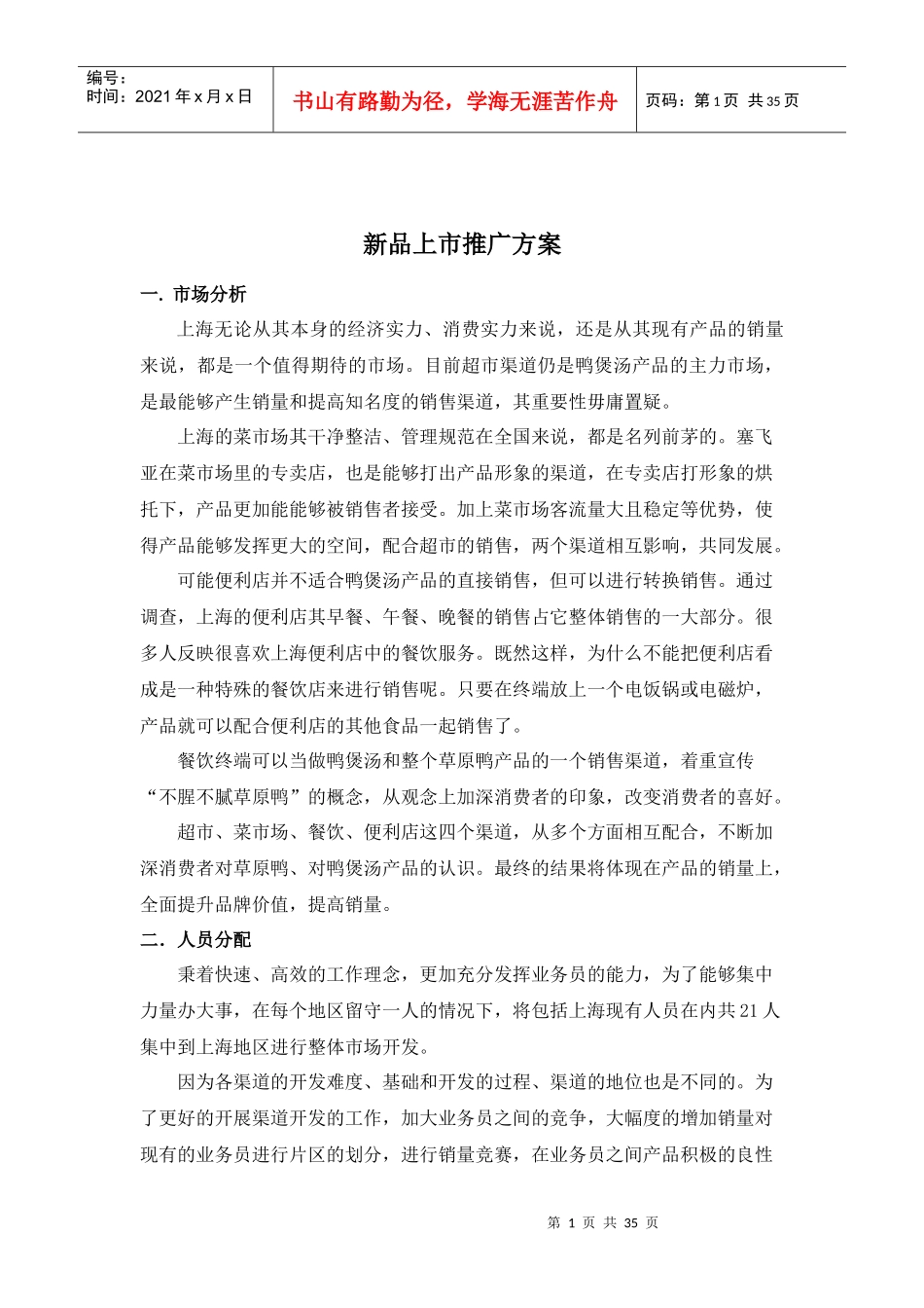 新品上市推广方案_第1页