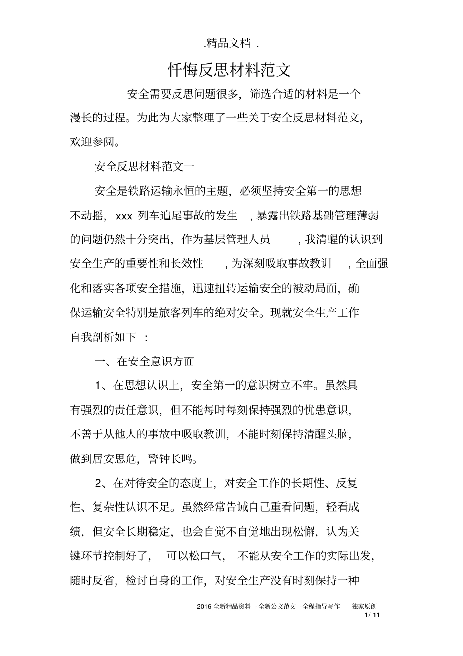 忏悔反思材料范文_第1页