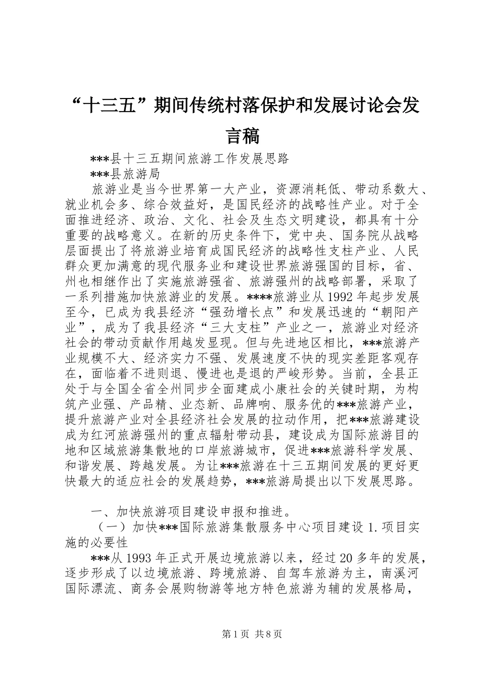 “十三五”期间传统村落保护和发展讨论会发言稿范文_第1页
