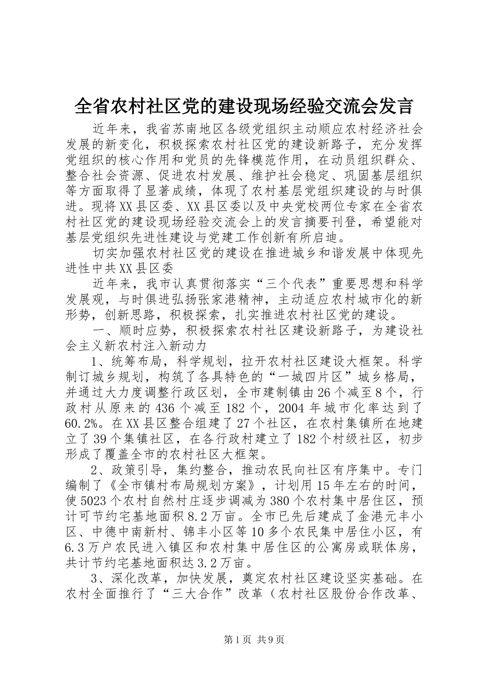 全省农村社区党的建设现场经验交流会发言稿_第1页